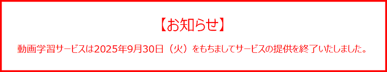 動画学習サービス終了告知