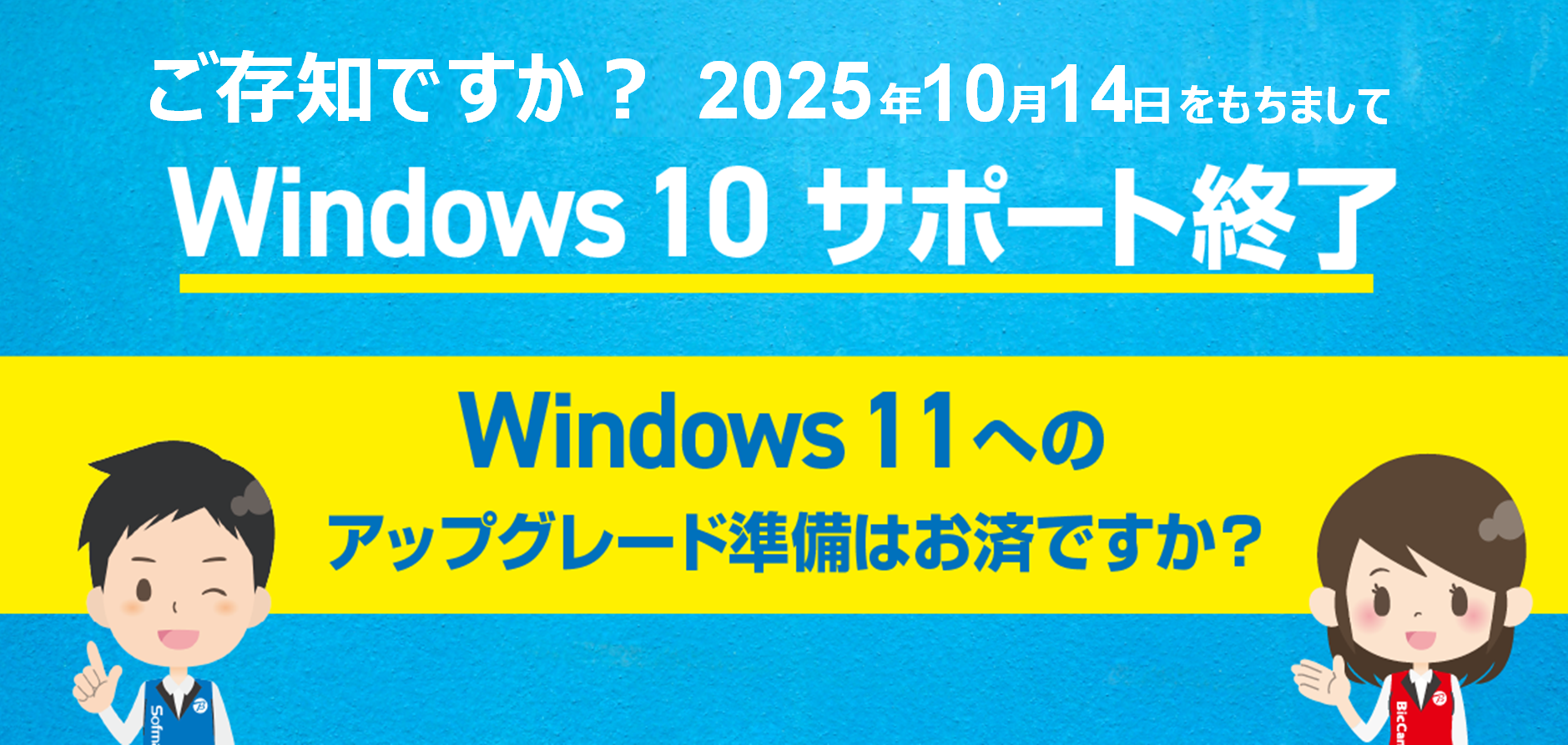 Windows 10サポート終了とWindows 11アップグレードのメインバナー画像