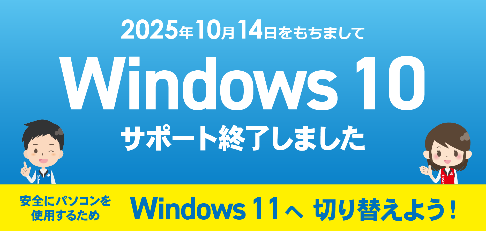 Windows 10 サポート終了　Windows 11への切り替えご相談を承ります！のメインバナー画像