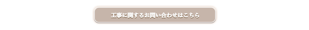 工事に関するお問い合わせはこちら