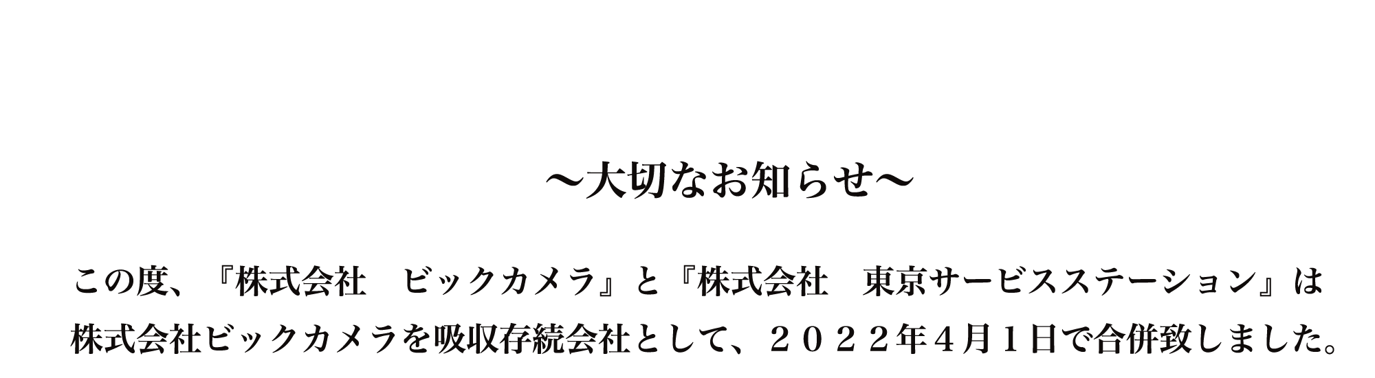 大切なお知らせ